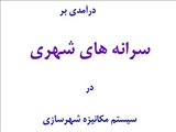 درآمدي بر سرانه های شهری در سیستم های مکانیزه