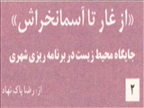 مقدمه اي بر جايگاه برنامه ريزي شهري در محيط زيست