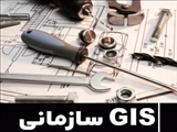 یک راهنمایی کلی برای GIS سازمانی