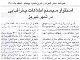 خلاصه‏اي از اقدامات شهرداري تبريز در زمينة استقرار سيستم اطلاعات جغرافيايي شهر
