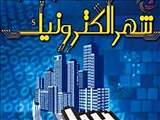 پرسش و پاسخی کوتاه پیرامون شهرالکترونیکی