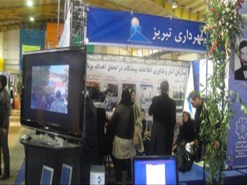 حضور فعال سازمان آمار و فناوری اطلاعات در نمایشگاه چشم انداز توسعه تبریز 90