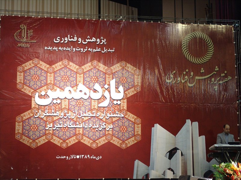 تجلیل در یازدهمین جشنواره تجلیل از پژوهشگران برگزیده دانشگاه تبریز