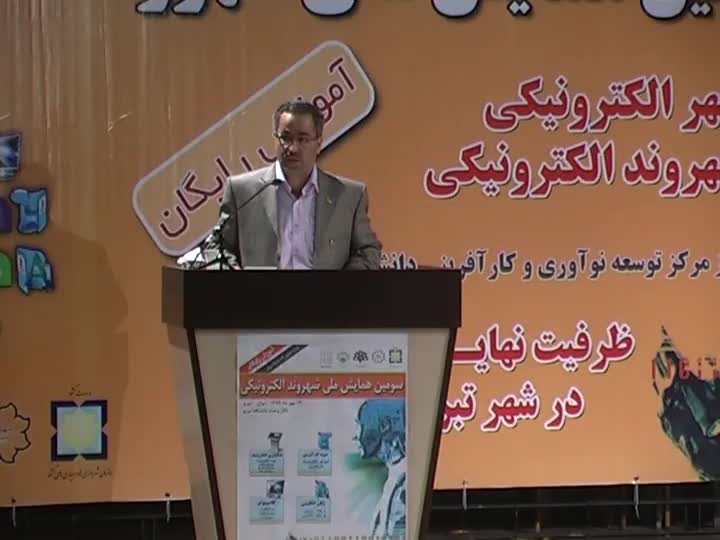 سومین همایش ملی شهروند الکترونیک